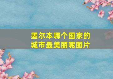 墨尔本哪个国家的城市最美丽呢图片