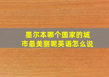 墨尔本哪个国家的城市最美丽呢英语怎么说