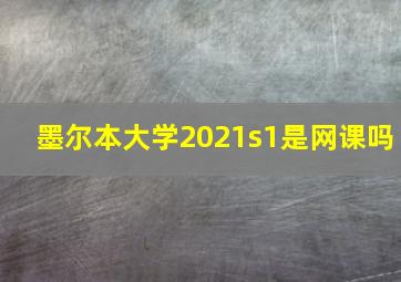 墨尔本大学2021s1是网课吗