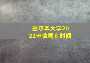 墨尔本大学2022申请截止时间