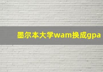 墨尔本大学wam换成gpa