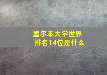 墨尔本大学世界排名14位是什么