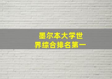 墨尔本大学世界综合排名第一