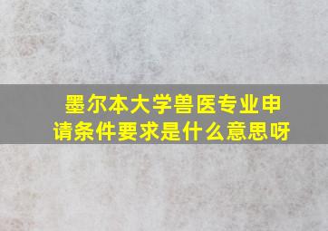 墨尔本大学兽医专业申请条件要求是什么意思呀