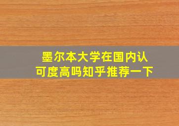 墨尔本大学在国内认可度高吗知乎推荐一下