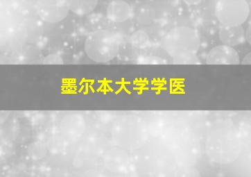 墨尔本大学学医