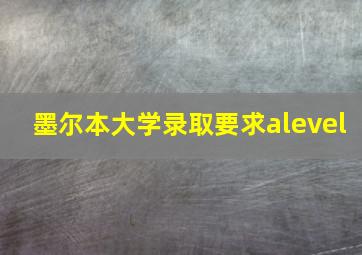 墨尔本大学录取要求alevel