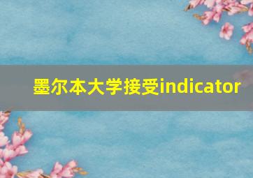 墨尔本大学接受indicator