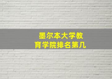 墨尔本大学教育学院排名第几