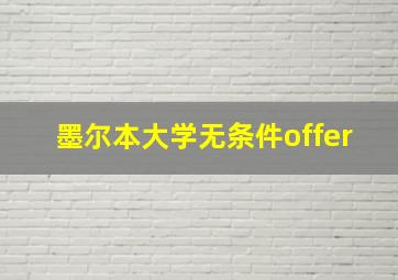 墨尔本大学无条件offer