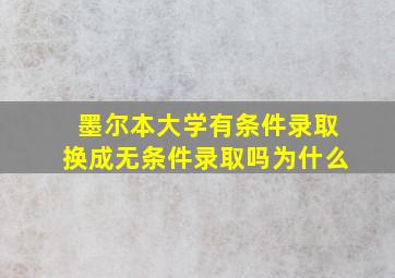 墨尔本大学有条件录取换成无条件录取吗为什么