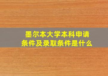 墨尔本大学本科申请条件及录取条件是什么