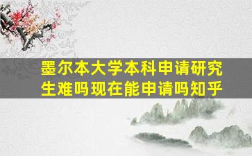 墨尔本大学本科申请研究生难吗现在能申请吗知乎