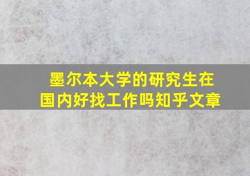 墨尔本大学的研究生在国内好找工作吗知乎文章