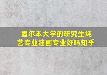 墨尔本大学的研究生纯艺专业油画专业好吗知乎