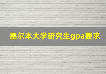 墨尔本大学研究生gpa要求