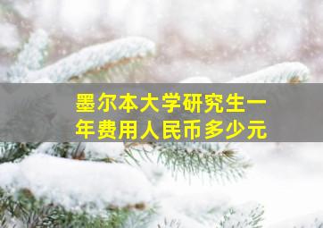 墨尔本大学研究生一年费用人民币多少元