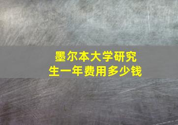 墨尔本大学研究生一年费用多少钱