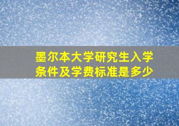 墨尔本大学研究生入学条件及学费标准是多少