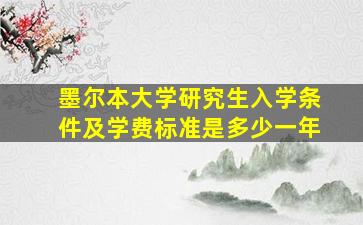 墨尔本大学研究生入学条件及学费标准是多少一年