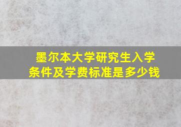 墨尔本大学研究生入学条件及学费标准是多少钱