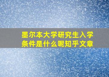 墨尔本大学研究生入学条件是什么呢知乎文章