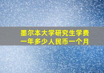 墨尔本大学研究生学费一年多少人民币一个月