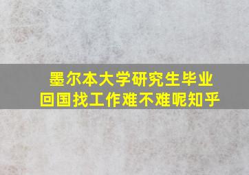 墨尔本大学研究生毕业回国找工作难不难呢知乎