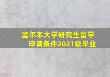 墨尔本大学研究生留学申请条件2021级毕业