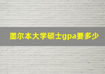 墨尔本大学硕士gpa要多少