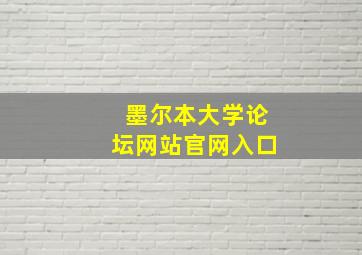 墨尔本大学论坛网站官网入口