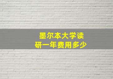 墨尔本大学读研一年费用多少