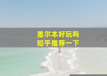 墨尔本好玩吗知乎推荐一下