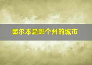 墨尔本是哪个州的城市