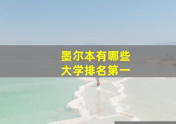 墨尔本有哪些大学排名第一