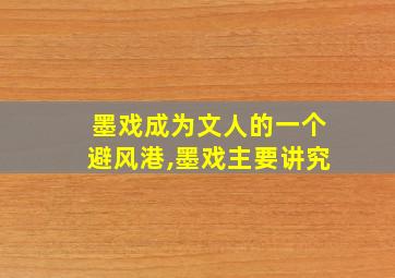 墨戏成为文人的一个避风港,墨戏主要讲究