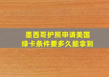 墨西哥护照申请美国绿卡条件要多久能拿到