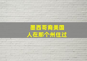 墨西哥裔美国人在那个州住过