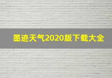 墨迹天气2020版下载大全