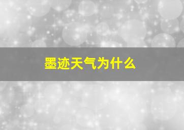 墨迹天气为什么