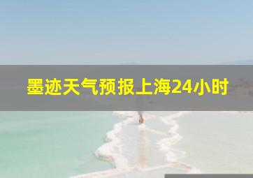 墨迹天气预报上海24小时