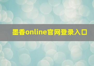 墨香online官网登录入口