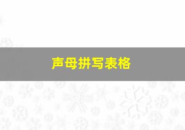 声母拼写表格