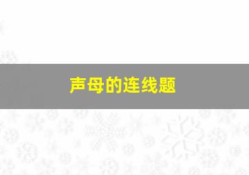 声母的连线题