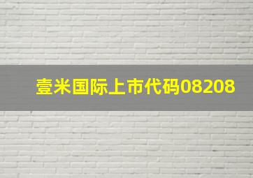 壹米国际上市代码08208