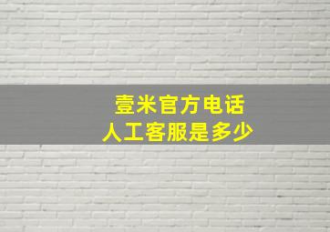 壹米官方电话人工客服是多少