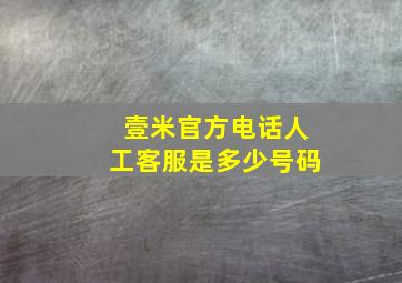 壹米官方电话人工客服是多少号码