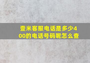 壹米客服电话是多少400的电话号码呢怎么查