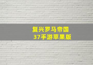 复兴罗马帝国37手游苹果版