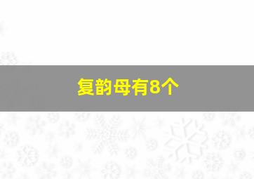 复韵母有8个